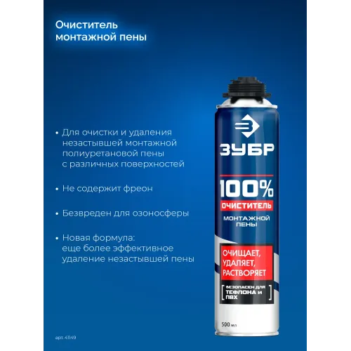 ЗУБР 500 мл, 100% очиститель, монтажной пены (41149)
