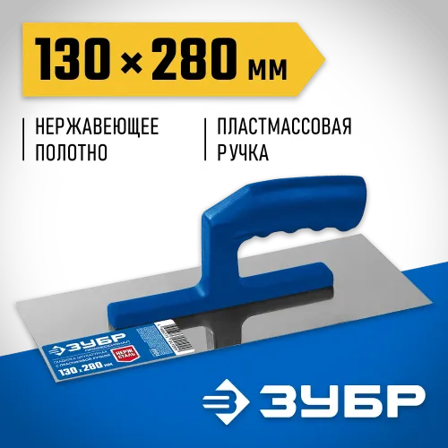 ЗУБР 130 х 280 мм, штукатурная гладилка, Профессионал (0804)