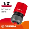 GRINDA GC-12A, 1/2″, с автостопом, для шланга, быстросъемный соединитель (8-426329)