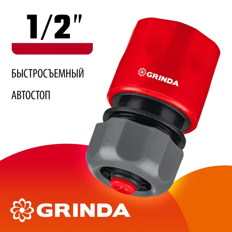 GRINDA GC-12A, 1/2″, с автостопом, для шланга, быстросъемный соединитель (8-426329)