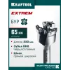 KRAFTOOL EXTREM d 65 х 450/550 мм, SDS-max проломной бур (29356-65-550)