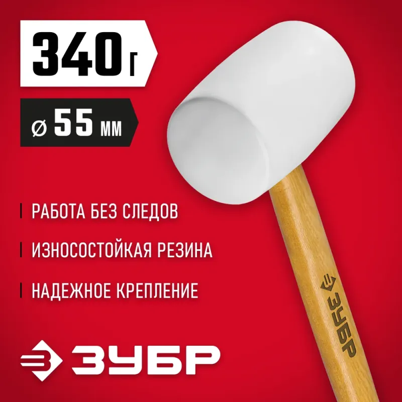 ЗУБР 340 г, белая, резиновая киянка (20511-340)