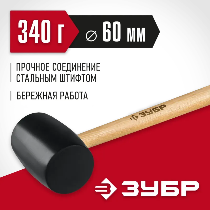 ЗУБР 340 г, чёрная, резиновая киянка (2050-55)