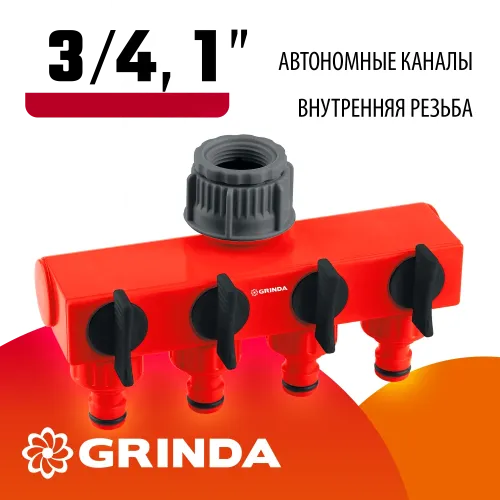GRINDA GS-4, 3/4″-1″, четырехканальный, с внутренней резьбой, поливочный распределитель (8-426314)