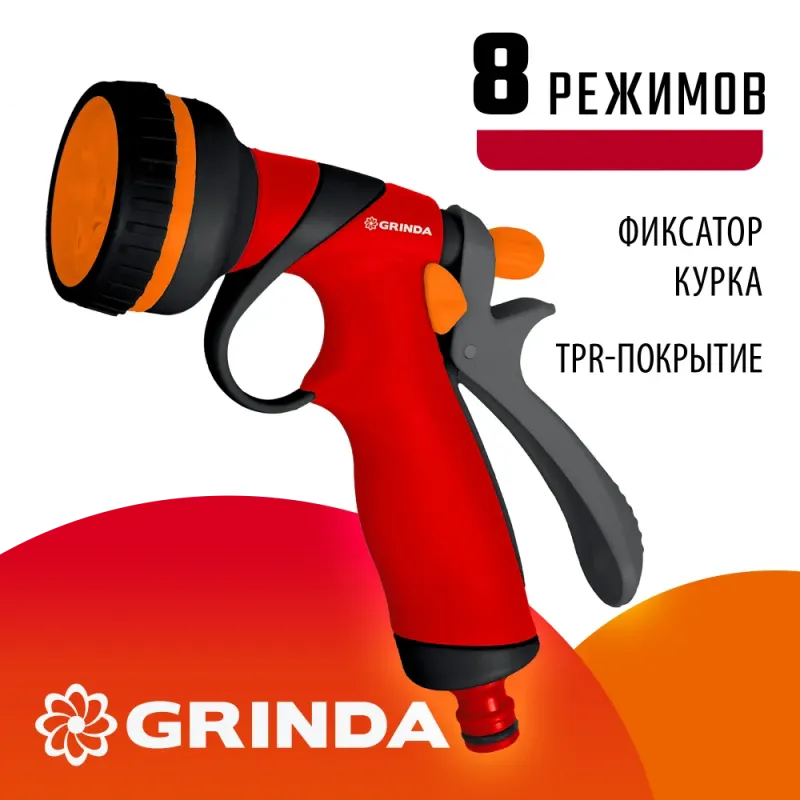 GRINDA T-8C, 8 режимов, курок сзади, пластиковый с TPR, поливочный пистолет (8-427183)