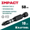 KRAFTOOL Impact PZ2, 50 мм, 10 шт, ударные биты (26193-2-50-S10)