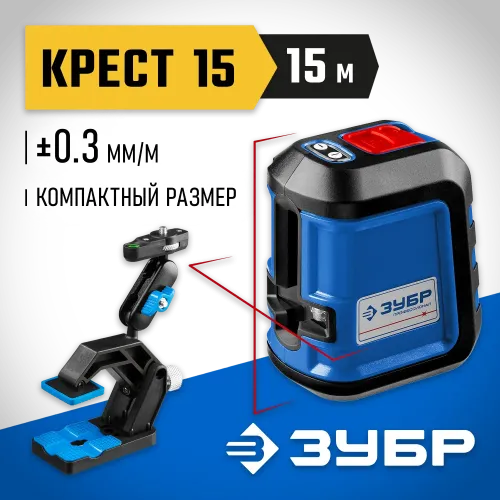 ЗУБР Крест 15, 15 м, лазерный нивелир, Профессионал (34902-2)