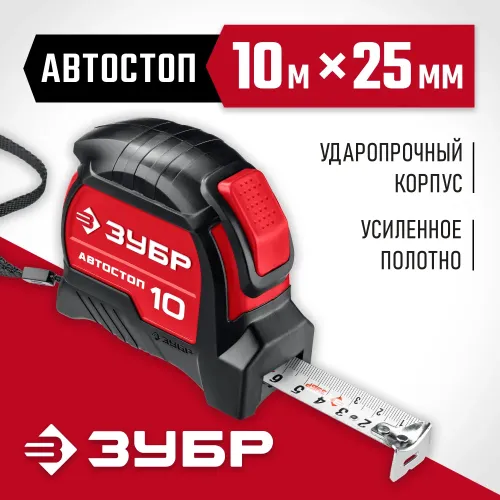 ЗУБР Автостоп, 10 м х 25 мм, рулетка с автостопом (34052-10-25)