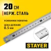 STAYER длина 0.2 м, нержавеющая линейка, Professional (3427-020)