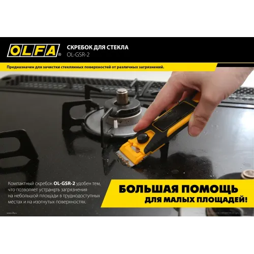 OLFA 40 мм, скребок (OL-GSR-2)