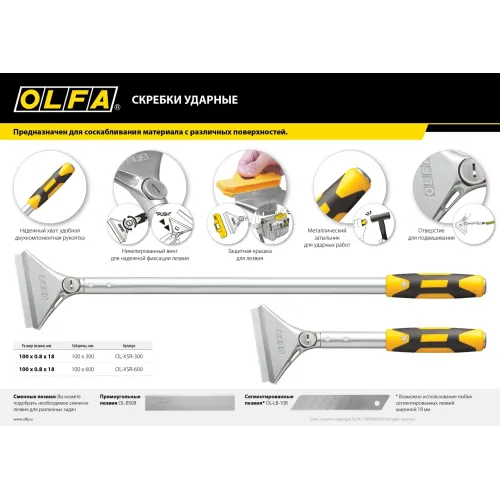 OLFA 100 мм х 600 мм, ударный скребок (OL-XSR-600)