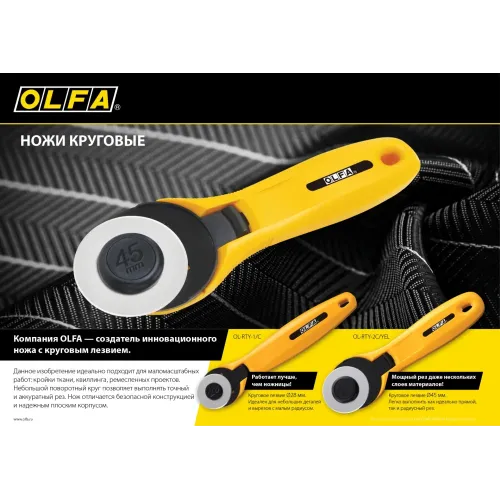 OLFA 45 мм, круговой нож (OL-RTY-2C/YEL)
