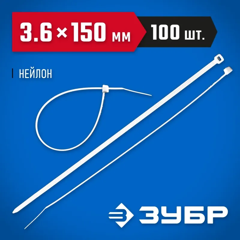 ЗУБР КС-Б1, 3.6 x 150 мм, нейлон РА66, 100 шт, белые, кабельные стяжки, Профессионал (309010-36-150)