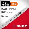 ЗУБР тип 4, шаг 3/8″, паз 1.3 мм, 45 см, шина для электро и бензо пил (70204-45)
