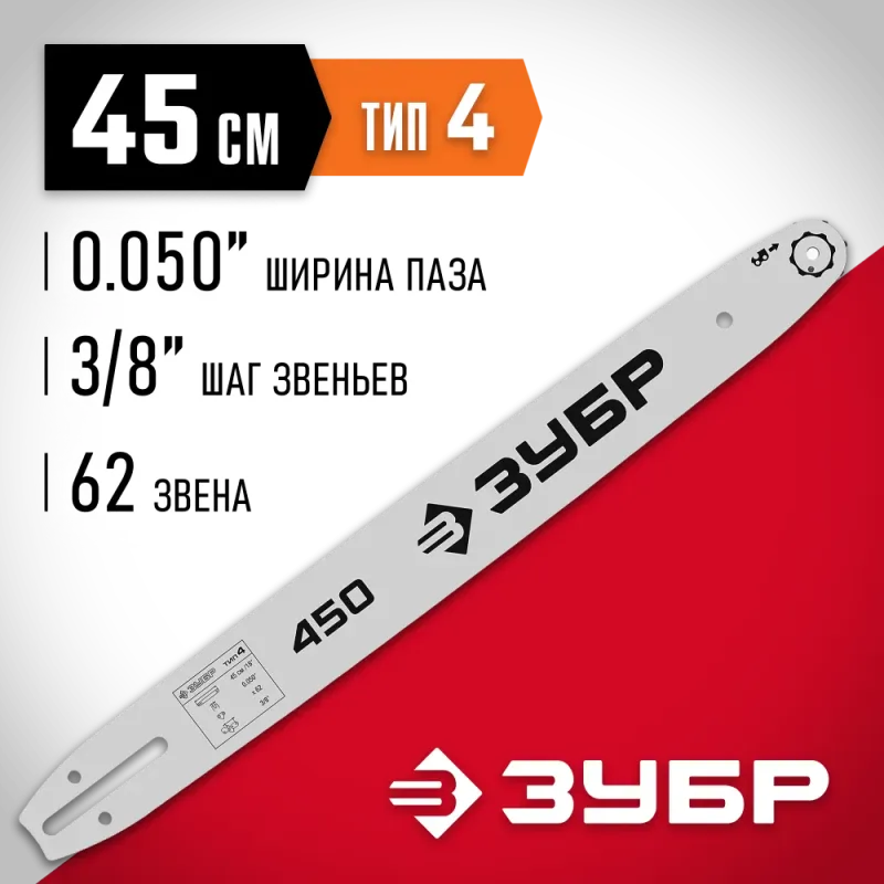 ЗУБР тип 4, шаг 3/8″, паз 1.3 мм, 45 см, шина для электро и бензо пил (70204-45)