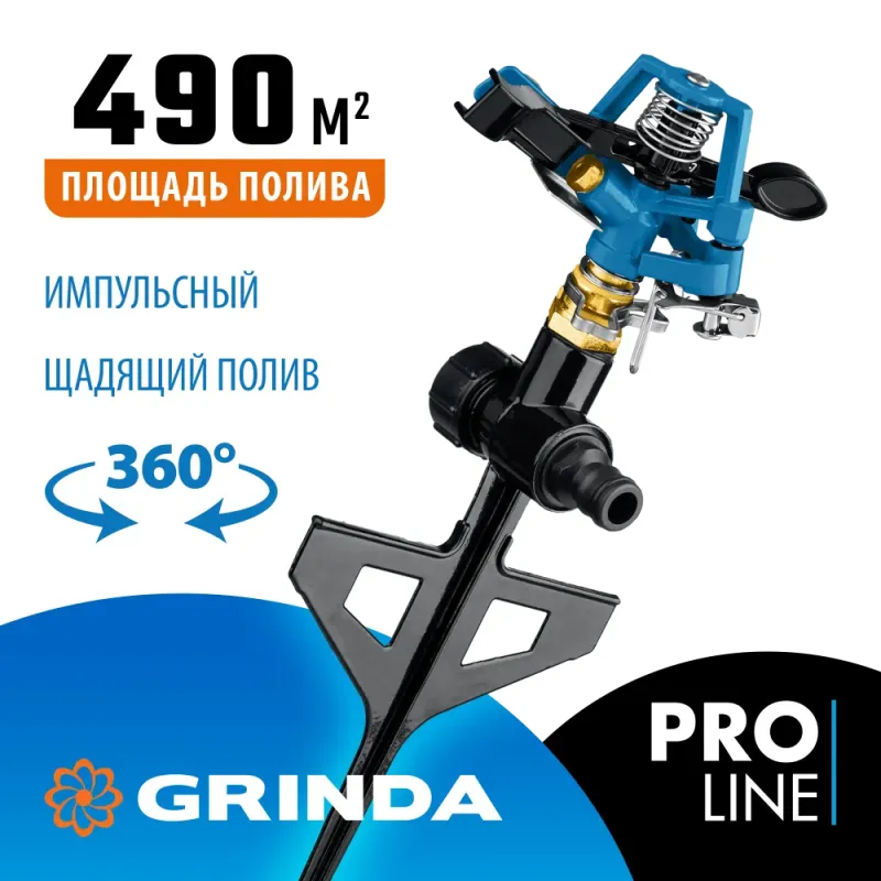GRINDA RB-P, латунный, на пике, импульсный распылитель, PROLine (8-427653)