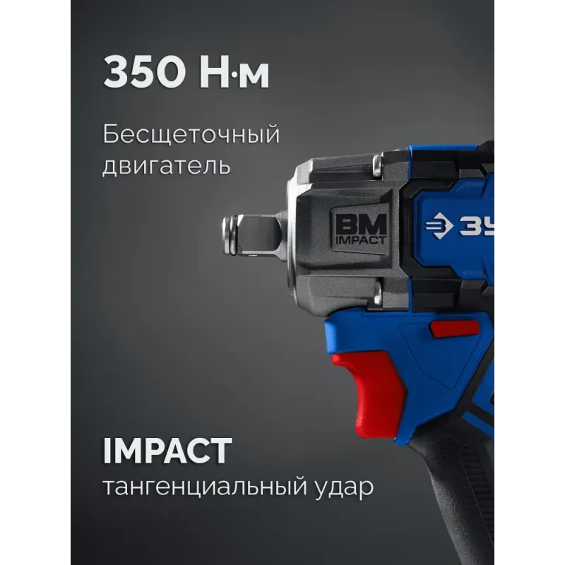 ЗУБР 20 В, 350 Н·м, 2 АКБ LMS (2 А·ч), бесщеточный ударный гайковерт, кейс, ПРОФЕССИОНАЛ (GB-350-22)