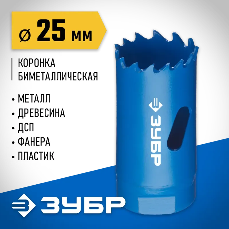 ЗУБР ЭКСПЕРТ-К8 25 мм биметаллическая коронка, сталь Р2М10К8 (29531-025)
