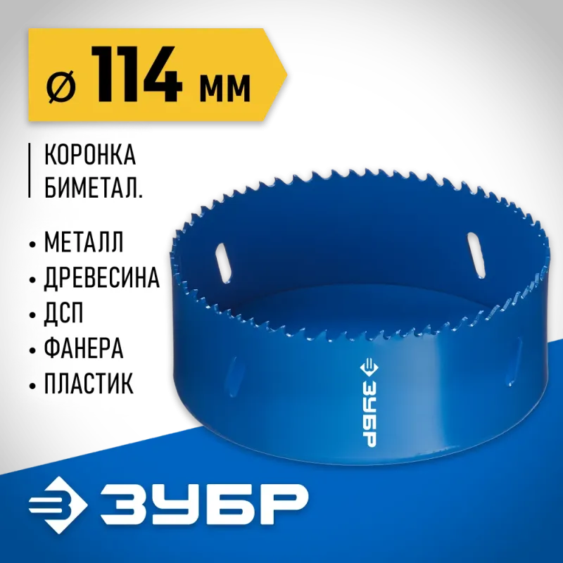 ЗУБР ЭКСПЕРТ-К8 114 мм биметаллическая коронка, сталь Р2М10К8 (29531-114)