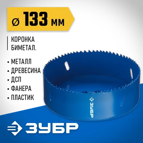 ЗУБР ЭКСПЕРТ-К8 133 мм биметаллическая коронка, сталь Р2М10К8 (29531-133)
