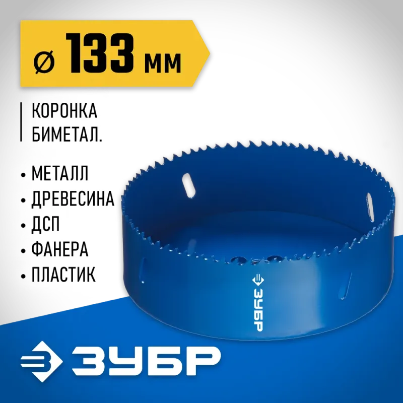 ЗУБР ЭКСПЕРТ-К8 133 мм биметаллическая коронка, сталь Р2М10К8 (29531-133)