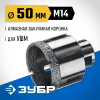 ЗУБР АВК, d 50 мм, (М14, 15 мм кромка), вакуумная алмазная коронка, Профессионал (29865-50)
