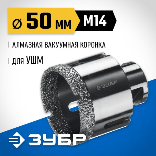ЗУБР АВК, d 50 мм, (М14, 15 мм кромка), вакуумная алмазная коронка, Профессионал (29865-50)