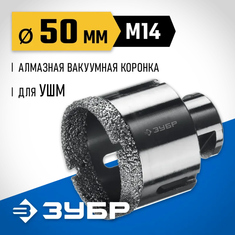ЗУБР АВК, d 50 мм, (М14, 15 мм кромка), вакуумная алмазная коронка, Профессионал (29865-50)
