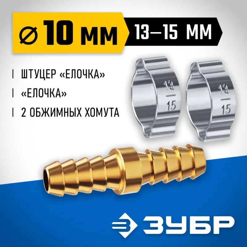 ЗУБР ″елочка″-″елочка″, 10 мм с обжимными хомутами, штуцер соединительный, Профессионал (64925-10)