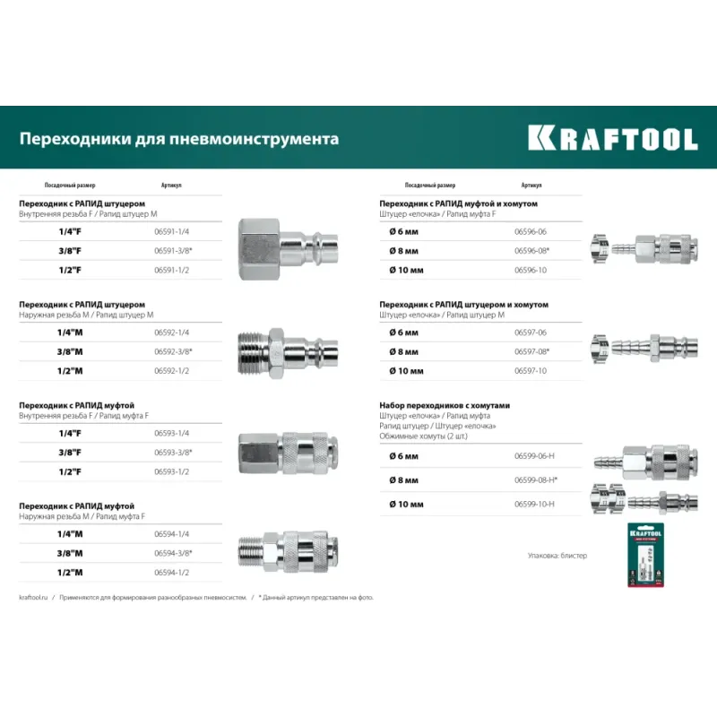 KRAFTOOL (штуцер ″елочка″, 10 мм - рапид муфта) + (рапид штуцер-штуцер ″елочка″, 10 мм) + (обжимные хомуты 2 шт), набор (06599-10-H)