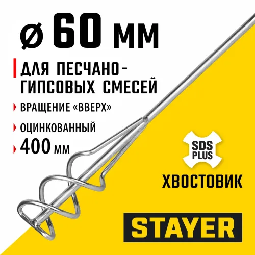 STAYER 60 x 400 мм, SDS+ хвостовик, оцинкованный, миксер для песчано-гравийных смесей, Professional (06014-06-40)