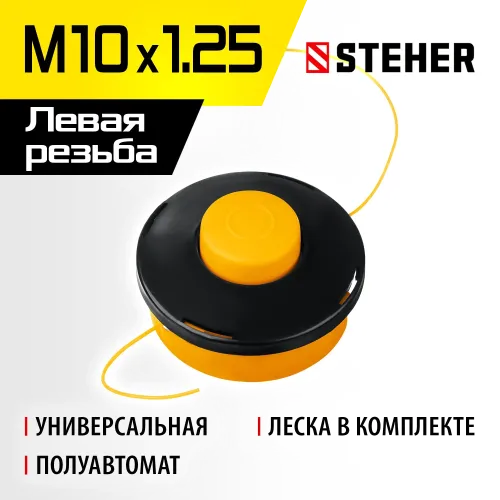 STEHER BTH-10, М10 Х 1.25 LH, катушка для триммера (75105)