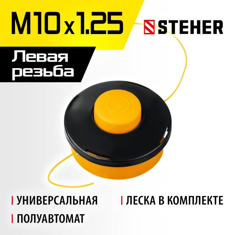 STEHER BTH-10, М10 Х 1.25 LH, катушка для триммера (75105)