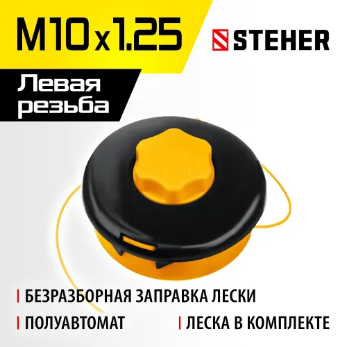 STEHER BTH-10C, М10 Х 1.25 LH, катушка для триммера (75115)