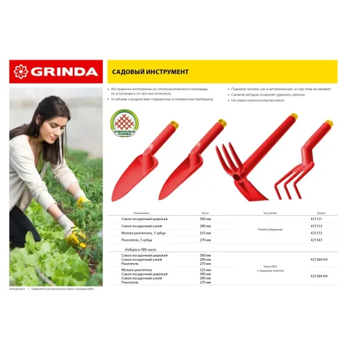 GRINDA 290 мм, узкий, нейлоновый, посадочный совок (421313)