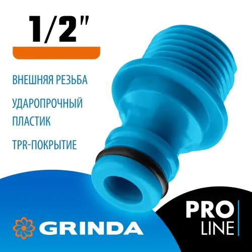 GRINDA TE-12, 1/2″, с внешней резьбой, штуцерный адаптер, PROLine (8-426415)