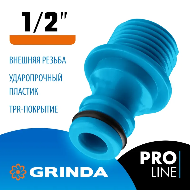GRINDA TE-12, 1/2″, с внешней резьбой, штуцерный адаптер, PROLine (8-426415)