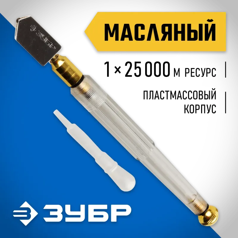 ЗУБР 25000 м, прозрачная пластмассовая рукоятка, масляный, роликовый стеклорез (33686)