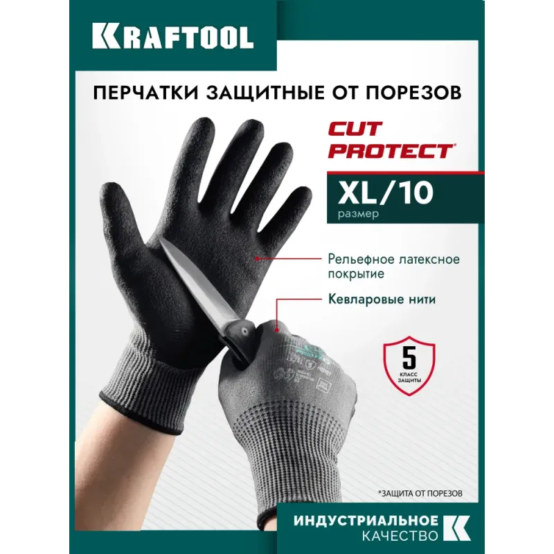 KRAFTOOL CUT PROTECT, XL (10), перчатки с кевларовой нитью для защиты от порезов, с рельефным латексным покрытием (11245-XL)