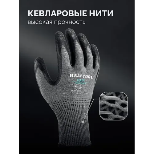 KRAFTOOL CUT PROTECT, XL (10), перчатки с кевларовой нитью для защиты от порезов, с рельефным латексным покрытием (11245-XL)
