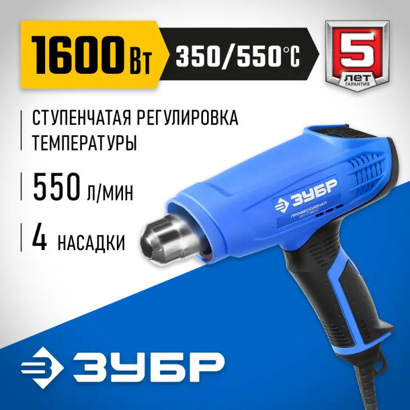 ЗУБР 1600 Вт, технический фен, Профессионал (ФТ-П1600)