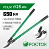 РОСТОК 650 мм, закаленные лезвия, стальные рукоятки, большой плоскостной сучкорез (424115)