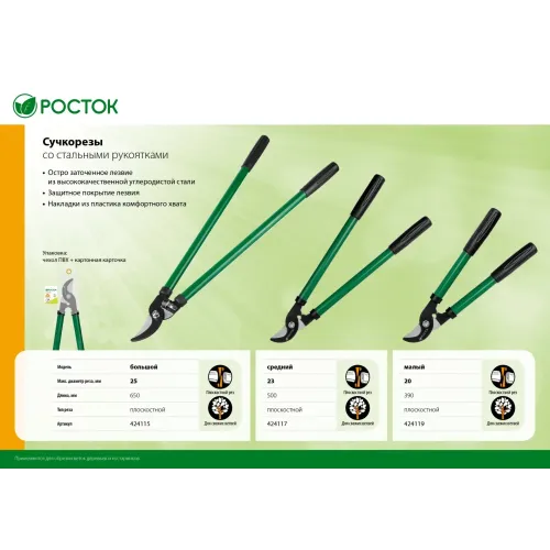 РОСТОК 650 мм, закаленные лезвия, стальные рукоятки, большой плоскостной сучкорез (424115)