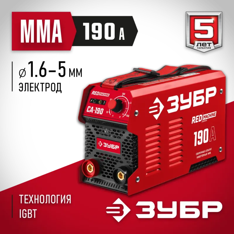 ЗУБР ММА, 190 А, RED MACHINE, сварочный аппарат инверторный, макс. электрод Ø 5.0 мм (СА-190)