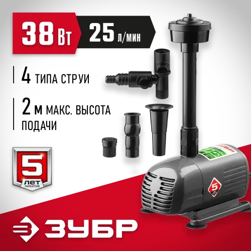 ЗУБР 38 Вт, фонтанный насос (ЗНФЧ-25-2.0)