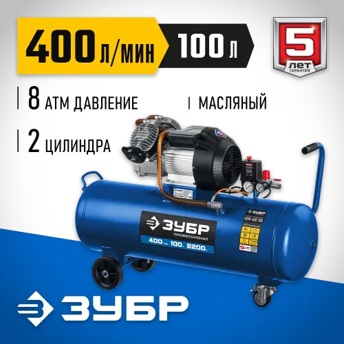 ЗУБР 400 л/мин, 100 л, 2200 Вт, масляный компрессор, Профессионал (КПМ-400-100)