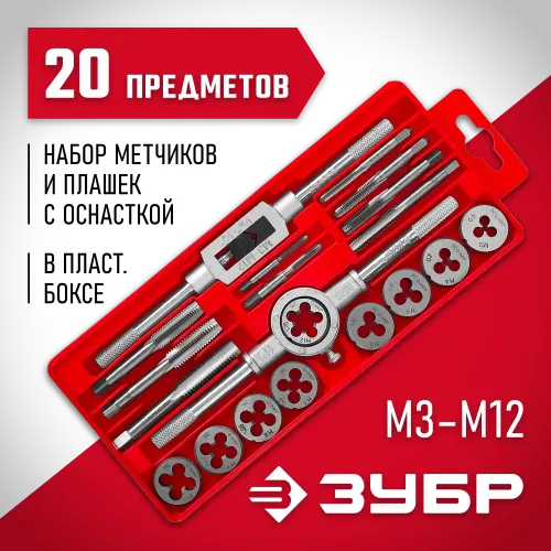 ЗУБР 20 предм., сталь 9ХС, набор метчиков и плашек в пластиковом боксе (2810-H20)