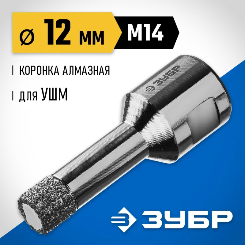ЗУБР АВК, d 12 мм, (М14, 15 мм кромка), вакуумная алмазная коронка, Профессионал (29865-12-M14)