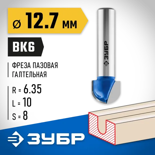 ЗУБР 12.7 x 10 мм, радиус 6.35 мм, фреза пазовая галтельная, Профессионал (28751-12.7-10)
