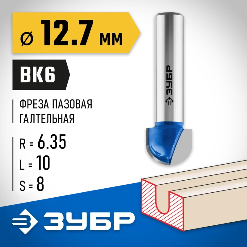 ЗУБР 12.7 x 10 мм, радиус 6.35 мм, фреза пазовая галтельная, Профессионал (28751-12.7-10)